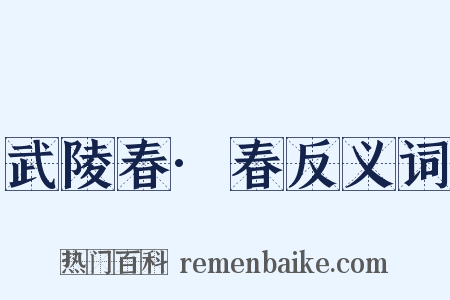 武陵春·春反义词是什么意思的图片
